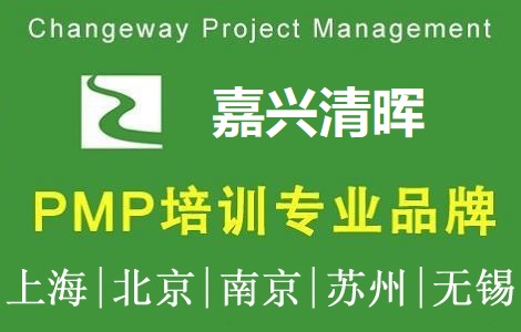 清暉項目管理(嘉興)培訓中心PMP培訓團購